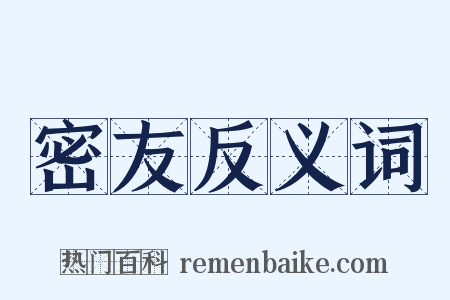 密友反义词是什么意思的图片